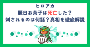 【ヒロアカ】麗日お茶子は死亡した？刺されるのは何話？真相を徹底解説